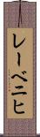 レーベニヒ Scroll