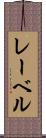 レーベル Scroll