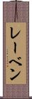 レーベン Scroll