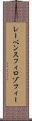 レーベンスフィロゾフィー Scroll