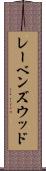 レーベンズウッド Scroll