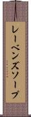 レーベンズソープ Scroll