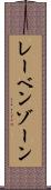 レーベンゾーン Scroll
