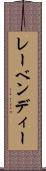 レーベンディー Scroll