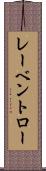 レーベントロー Scroll