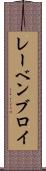 レーベンブロイ Scroll