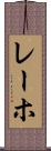 レーホ Scroll