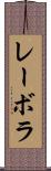 レーボラ Scroll