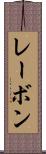 レーボン Scroll