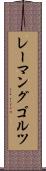レーマングゴルツ Scroll