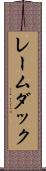 レームダック Scroll