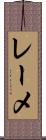 レーメ Scroll