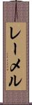 レーメル Scroll