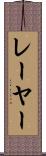 レーヤー Scroll