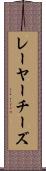 レーヤーチーズ Scroll