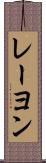 レーヨン Scroll