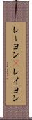 レーヨン(P) Scroll