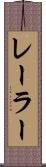 レーラー Scroll