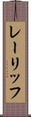 レーリッフ Scroll