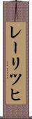 レーリツヒ Scroll