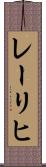 レーリヒ Scroll