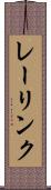 レーリンク Scroll
