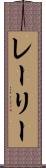 レーリー Scroll