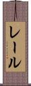 レール Scroll