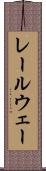 レールウェー Scroll