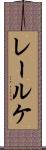 レールケ Scroll