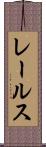 レールス Scroll