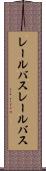 レールバス Scroll