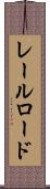レールロード Scroll