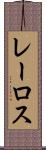 レーロス Scroll