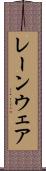 レーンウェア Scroll