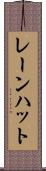 レーンハット Scroll
