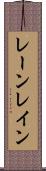 レーン Scroll