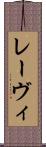 レーヴィ Scroll