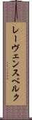 レーヴェンスベルク Scroll