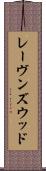 レーヴンズウッド Scroll