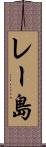 レー島 Scroll