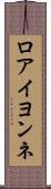 ロアイヨンネ Scroll