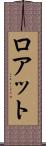 ロアット Scroll