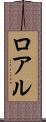 ロアル Scroll
