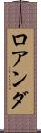ロアンダ Scroll