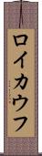 ロイカウフ Scroll