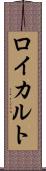 ロイカルト Scroll
