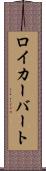 ロイカーバート Scroll