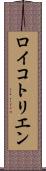 ロイコトリエン Scroll