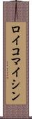 ロイコマイシン Scroll